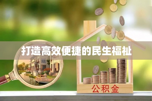沙县打造高效便捷的民生福祉