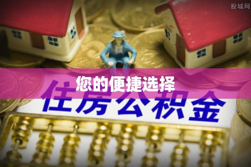 沙县您的便捷选择