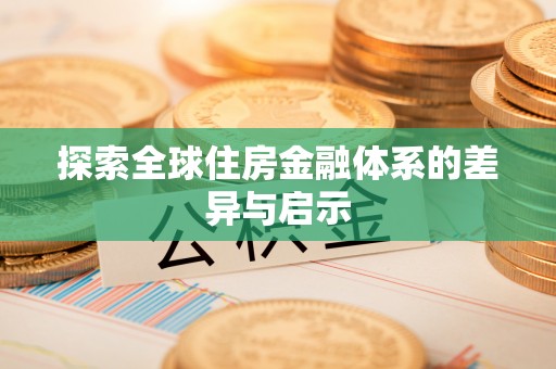 沙县探索全球住房金融体系的差异与启示