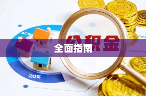 沙县全面指南