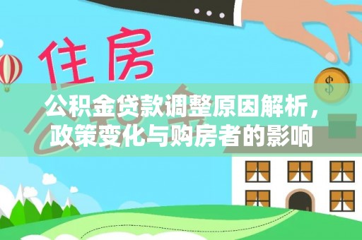 沙县公积金贷款调整原因解析，政策变化与购房者的影响