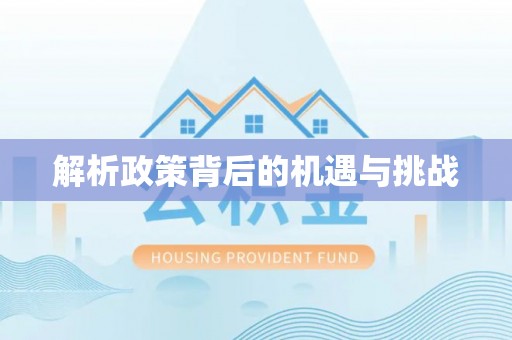 沙县解析政策背后的机遇与挑战