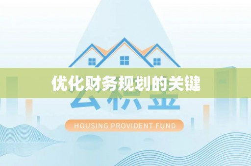 沙县优化财务规划的关键