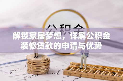 沙县解锁家居梦想，详解公积金装修贷款的申请与优势