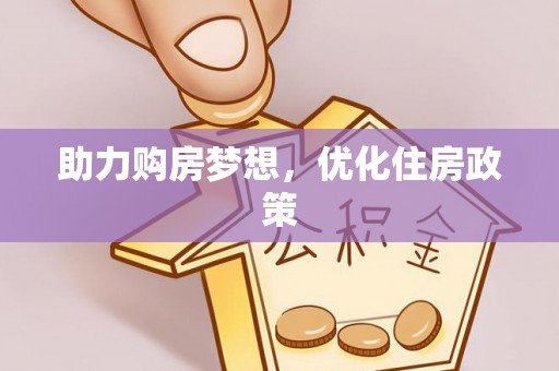 沙县助力购房梦想，优化住房政策