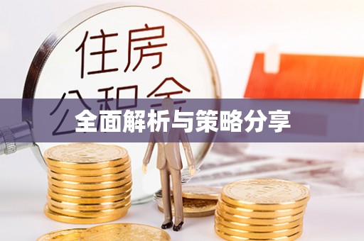 沙县全面解析与策略分享