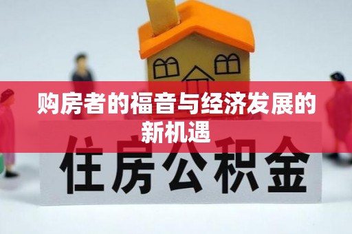 沙县购房者的福音与经济发展的新机遇