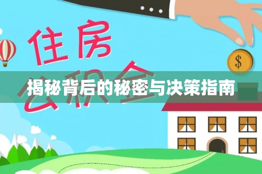 沙县揭秘背后的秘密与决策指南