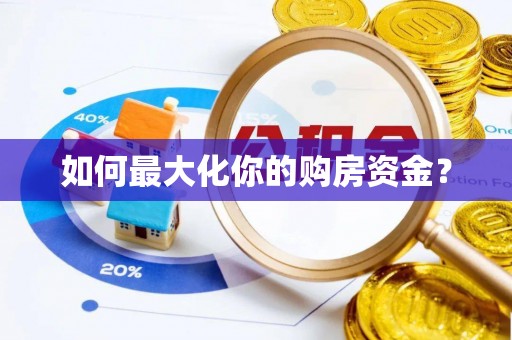 沙县如何最大化你的购房资金？