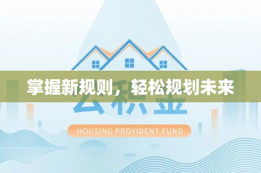 沙县掌握新规则，轻松规划未来