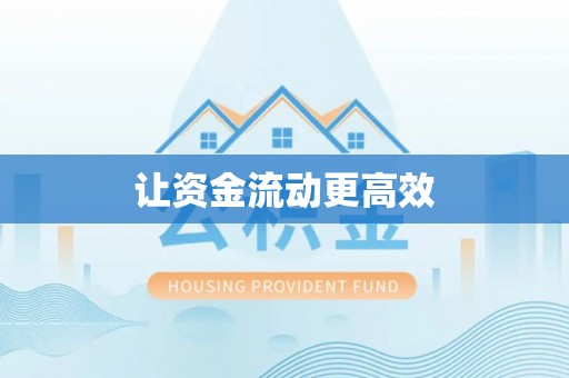 沙县让资金流动更高效