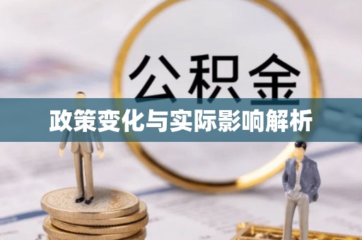 沙县政策变化与实际影响解析