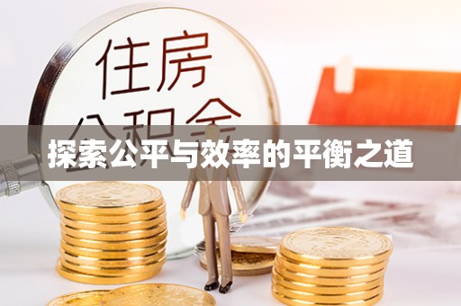 沙县探索公平与效率的平衡之道