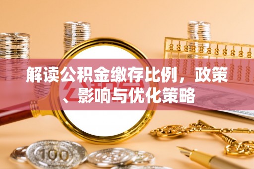 沙县解读公积金缴存比例，政策、影响与优化策略