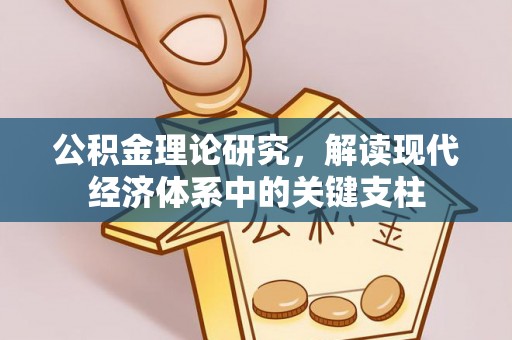 沙县公积金理论研究，解读现代经济体系中的关键支柱