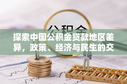 沙县探索中国公积金贷款地区差异，政策、经济与民生的交织影响