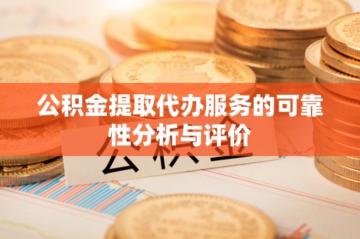 沙县公积金提取代办服务的可靠性分析与评价