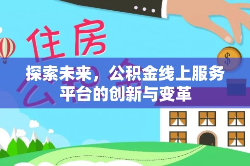 沙县探索未来，公积金线上服务平台的创新与变革