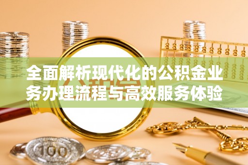沙县全面解析现代化的公积金业务办理流程与高效服务体验