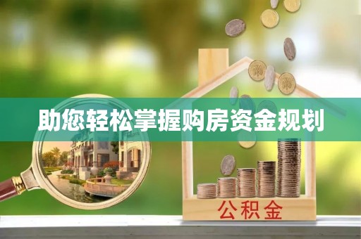 沙县助您轻松掌握购房资金规划