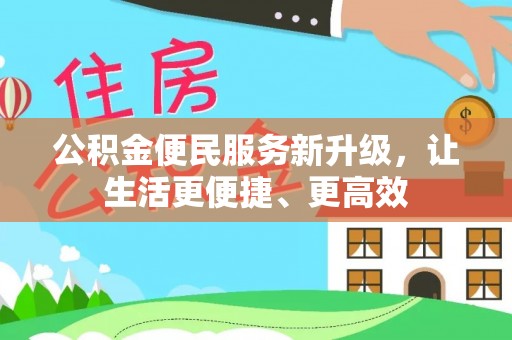 沙县公积金便民服务新升级，让生活更便捷、更高效