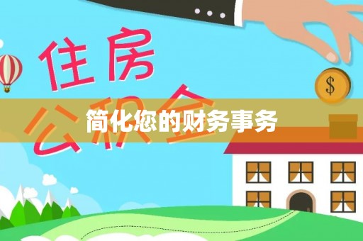 沙县简化您的财务事务