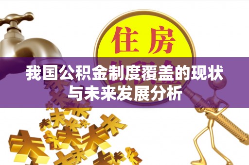 沙县我国公积金制度覆盖的现状与未来发展分析