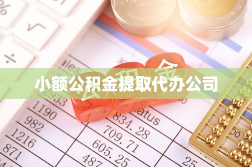 沙县小额公积金提取代办公司