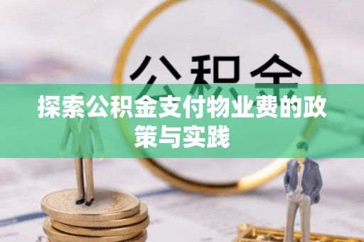 沙县探索公积金支付物业费的政策与实践