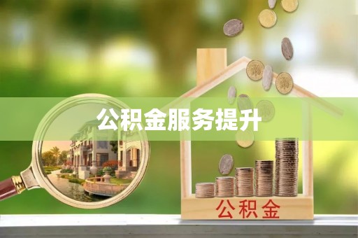 沙县公积金服务提升