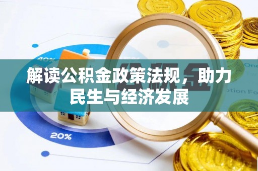 沙县解读公积金政策法规，助力民生与经济发展