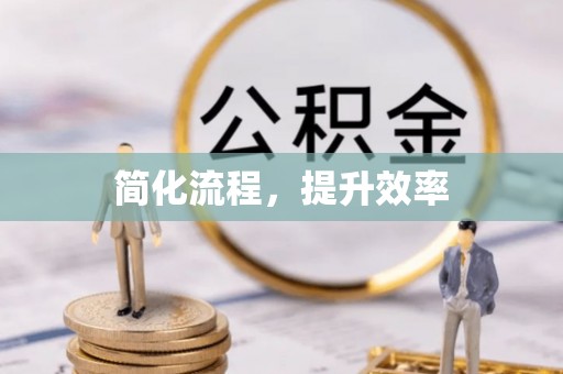 沙县简化流程，提升效率