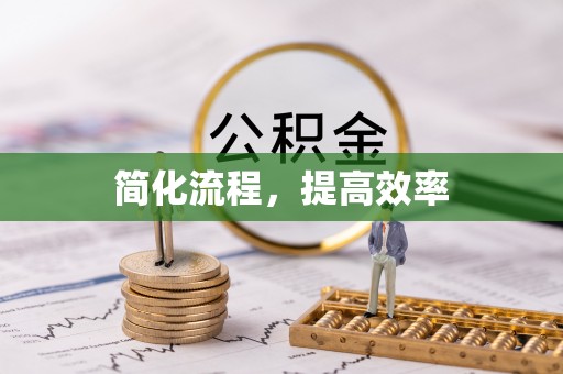 沙县简化流程，提高效率