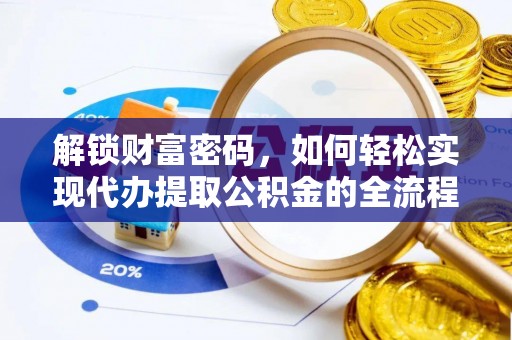 沙县解锁财富密码，如何轻松实现代办提取公积金的全流程攻略