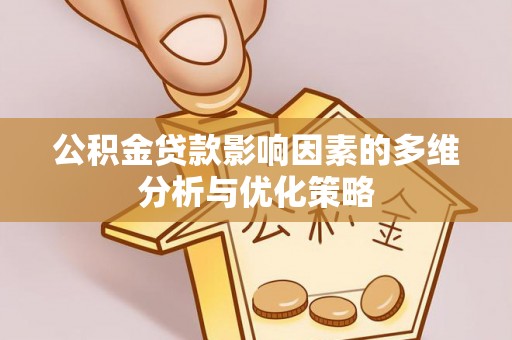 沙县公积金贷款影响因素的多维分析与优化策略