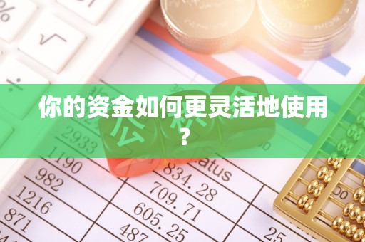 沙县你的资金如何更灵活地使用？