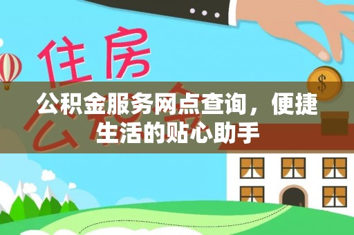 沙县公积金服务网点查询，便捷生活的贴心助手