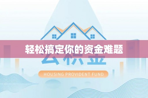沙县轻松搞定你的资金难题