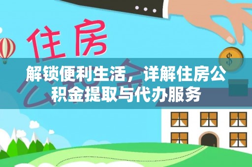 沙县解锁便利生活，详解住房公积金提取与代办服务