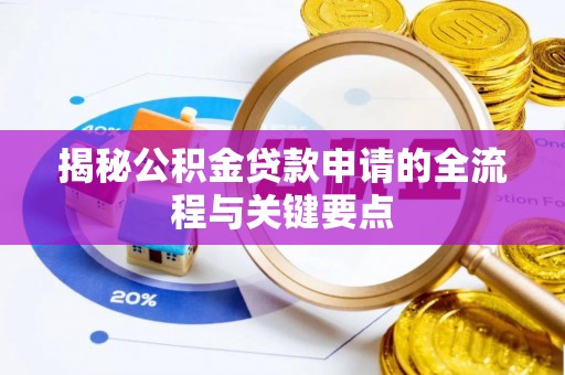 沙县揭秘公积金贷款申请的全流程与关键要点