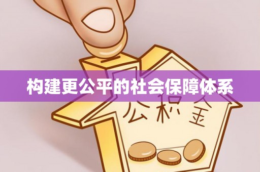 沙县构建更公平的社会保障体系