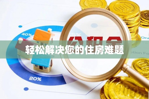 沙县轻松解决您的住房难题