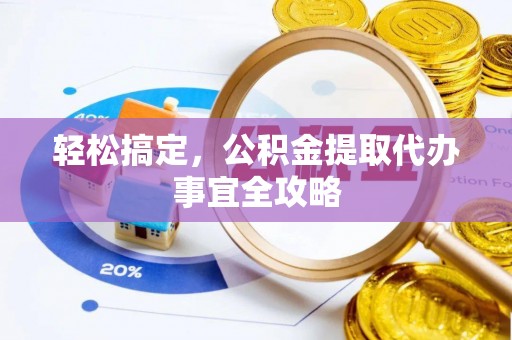 沙县轻松搞定，公积金提取代办事宜全攻略