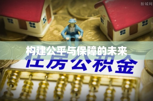 沙县构建公平与保障的未来