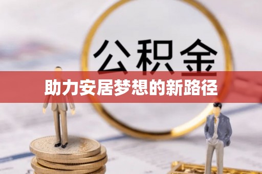 沙县助力安居梦想的新路径