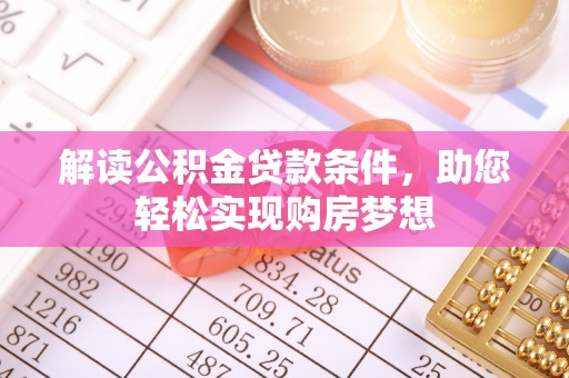 沙县解读公积金贷款条件，助您轻松实现购房梦想
