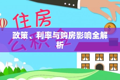 沙县政策、利率与购房影响全解析