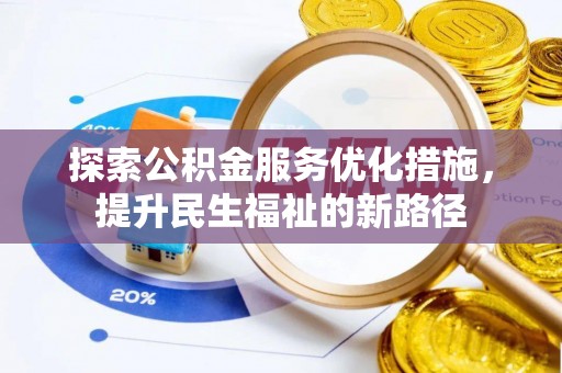 沙县探索公积金服务优化措施，提升民生福祉的新路径
