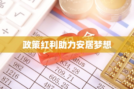 沙县政策红利助力安居梦想