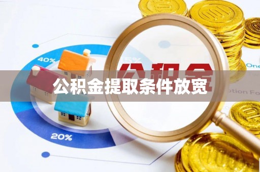 沙县公积金提取条件放宽